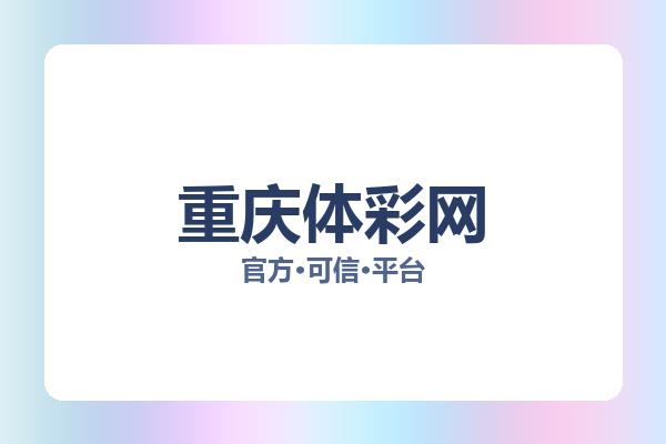 重庆体彩网 图片